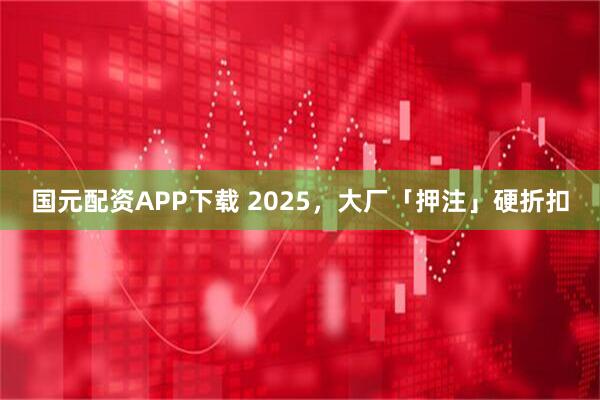 国元配资APP下载 2025，大厂「押注」硬折扣