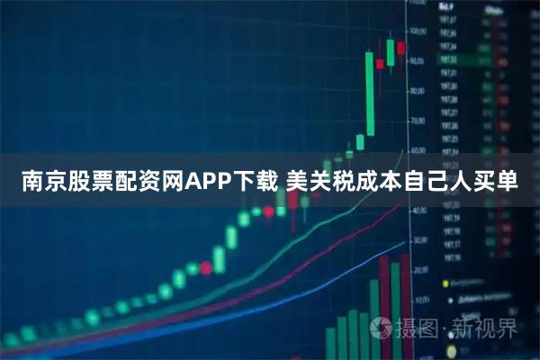 南京股票配资网APP下载 美关税成本自己人买单